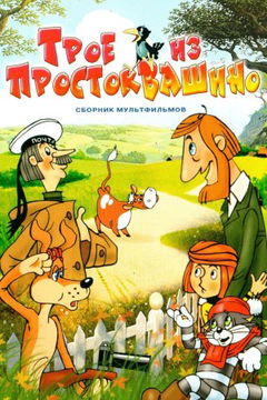 Troe iz Prostokvashino (1978)