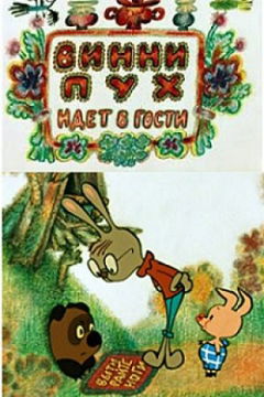 Vinni-Pukh idyot v gosti (1971)