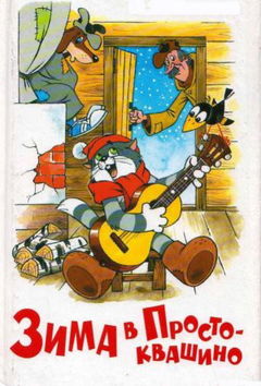 Zima v Prostokvashino (1984)