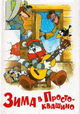 Zima v Prostokvashino