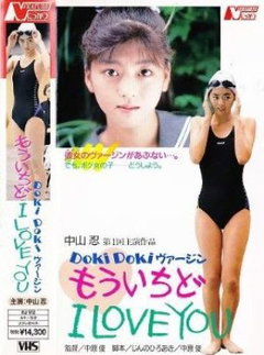Dokidoki Virgin mô ichido I Love You (1990)