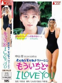 Dokidoki Virgin mô ichido I Love You (1990)