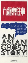 An Asian Ghost Story