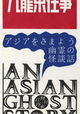 An Asian Ghost Story