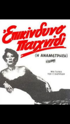 Anametrisi (1982)