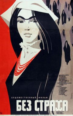 Bez strakha (1971)