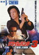 Crime Hunter 3 - Killing Bullet