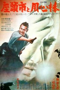 Zatoichi Meets Yojimbo (1970)
