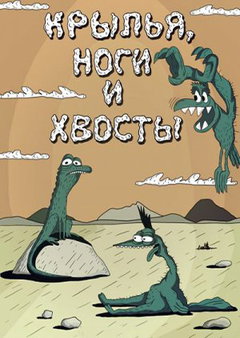 Krylya, nogi i khvosty (1986)