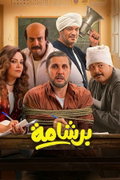 Bershama (2026)