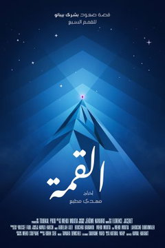Al Qimma (2021)