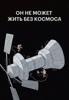 On ne mozhet zhit bez kosmosa (2019)