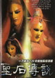 Legend of the Sacred Stone