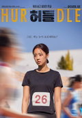 Hurdle (2025)