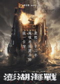 Penghu Hai Zhan (2026)