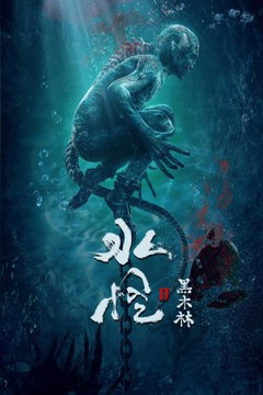 Water Monster 2 (2021)