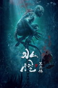 Water Monster 2 (2021)