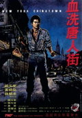 New York Chinatown (1982)