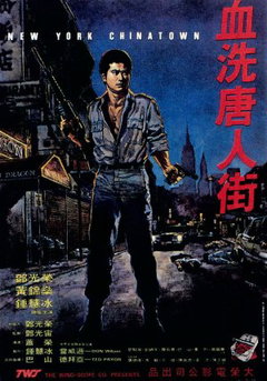 New York Chinatown (1982)