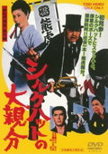 Shiruku hatto no ô-oyabun (1970)