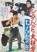 Shiruku hatto no ô-oyabun: chobi-hige no kuma (1970)