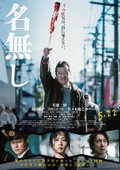 Nameless, 名無し, Nanashi (2026)