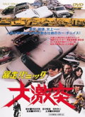 Violent Panic: The Big Crash (1976)