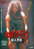 Female Prisoner Scorpion: Death Threat (1991)