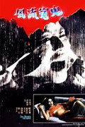 Sex Beyond the Grave (1984)