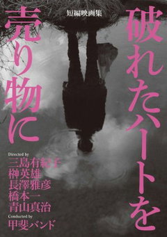 Yabureta hâto o urimono ni (2015)