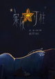 Han ye deng zhu