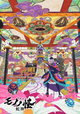Gekijoban Mononoke Dai-San-Sho: Hebigami