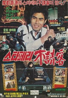 The Uninvited Guest of the Star Ferry (1984)