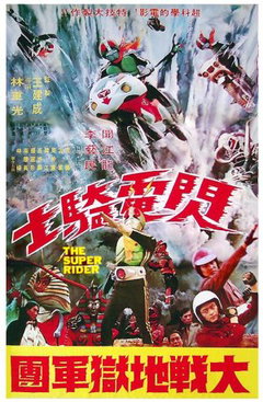 Super Rider Against the Devils (1976)