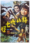 Mei shan shou qi guai (1973)