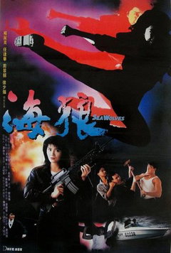 Sea Wolves (1991)