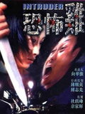 Intruder (1997)