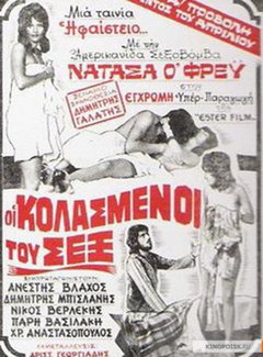 Oi kolasmenoi tou sex (1974)