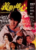 Gangland Odyssey (1990)