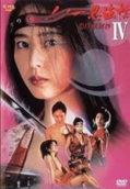 Female Ninjas: Magic Chronicles 4 (1994)