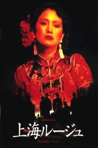 Shanghai Triad (1995)
