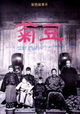Ju Dou: Secret Love