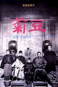 Ju Dou: Secret Love (1990)