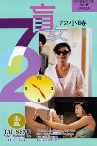 Mang nu: 72 xiao shi (1993)