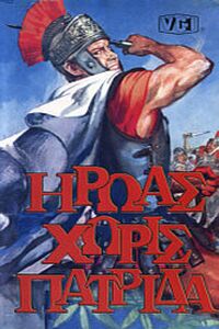Coriolano: eroe senza patria (1964)