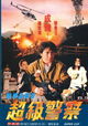 Police Story 3: Supercop