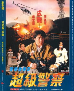 Police Story 3: Supercop (1992)
