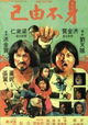 Shen bu you ji
