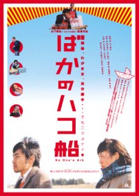 Baka no hakobune (2003)