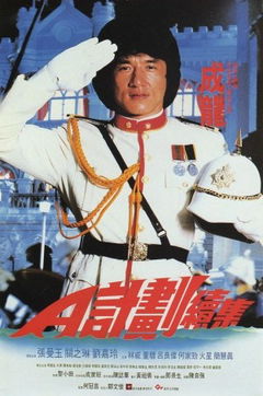 Project A II (1987)